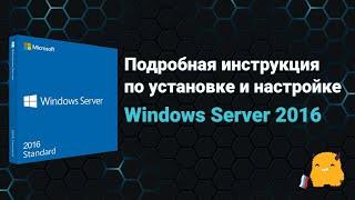Как установить Windows Server 2016 и что это такое? Создание загрузочной флешки Windows Server 2016
