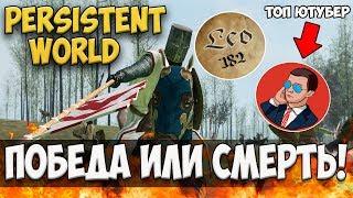 Temchello play и Leopold182! ПОБЕДА ИЛИ СМЕРТЬ! Mount and Blade: Persistent World-ПРОТИВ ВСЕХ!