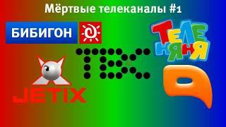 Мёртвые телеканалы #1 (feat. Бибигон, Теленяня, Jetix, QTV, ТВС)