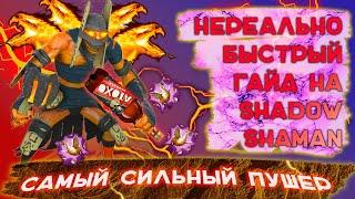 НЕРЕАЛЬНО БЫСТРЫЙ ГАЙД НА SHADOW SHAMAN | ГАЙД НА ШАМАНА ДОТА 2