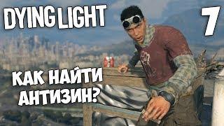 Dying Light Кооператив - Как найти Антизин ? #7