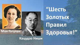 Кацудзо Ниши и Мая Гогулан   Шесть Золотых Правил Здоровья