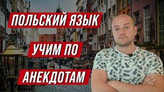 Польский язык. Учим по анекдотам