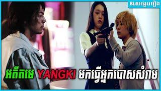 អតីតមេ Yangki មកធ្វើអ្នកបោសសំរាម