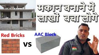 AAC Blocks Vs Red Bricks, Full Comparison