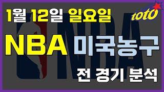 [NBA 분석] 1월 12일 일요일 느바 경기분석 #스포츠분석 #토토분석 #농구분석 #배구분석 #NBA분석