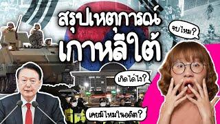 สรุปเหตุการณ์ รัฐประหาร(?) เกาหลีใต้ เกิดได้ไง? เคยมีไหมในอดีต? #PointofNews | Point of View