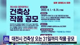 대전시, 31일까지 대전시 건축상 작품 공모/대전MBC