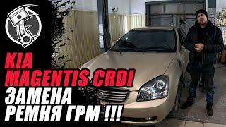 Kia Magentis 2.0 CRDI Замена ремня ГРМ !!!