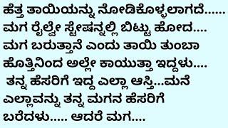 ಭಾವನಾತ್ಮಕ ಕಥೆ # ಹೃದಯ ಹಿಂಡುವ  ನೀತಿ ಕಥೆ # ಕಥೆ ಕಾದಂಬರಿ