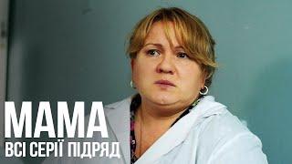 День Матері 2022 | Серіал Мама всі серії підряд | Свято українських матерів