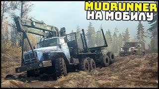 MudRunner НА ТЕЛЕФОН! Месим ГРЯЗЬ НА МОБИЛЕ!