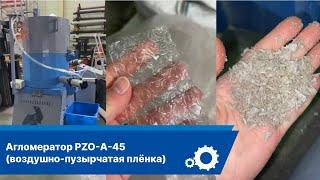 Запуск агломератора PZO-A-45 (Воздушно-пузырчатая плёнка)