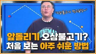 오삼불고기로 먹는다? | 앞돌리기 짧게를 아주 쉽고 빠르게 설계합니다 | 처음보는 앞돌리기 설계방법