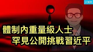 體制內重量級人士罕見公開挑戰習近平；理論上，這一國家已屬於中國了；法國大選後遺症發病了。