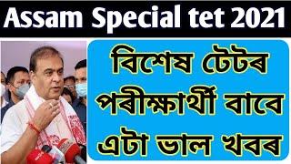 Assam Special tet 2021 ll Special tet 2021 latest update ll Special tet 2021 Good news