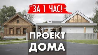 Проект загородного дома за час. Архитектор Юлия Помозова.