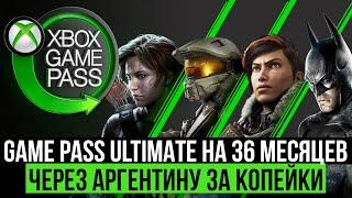 XBOX GAME PASS ULTIMATE НА 3 ГОДА (36 МЕСЯЦЕВ) ЧЕРЕЗ АРГЕНТИНУ ЗА КОПЕЙКИ - ПОЛНЫЙ ГАЙД 2022