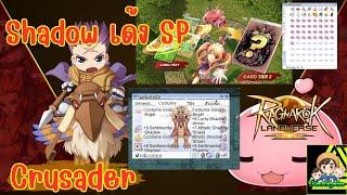 Ragnarok Landverse Thailand: Crusader รีวิว Shadow เด้ง SP คุ้มสุดในสายฟาม  !?