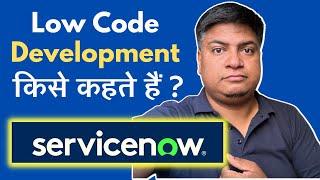 What Is ServiceNow Low Code Development? | ServiceNow Hindi Tutorial