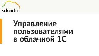 Управление пользователями в облачной 1С: Бухгалтерия 3.0.