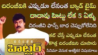 Interesting Facts about Chiranjeevi Hitler Movie | Tollywood Insider