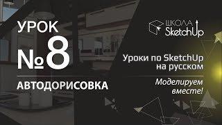 Урок 8. Автодорисовка в Скетчап. Бесплатные уроки по SketchUp на русском для начинающих.