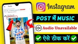 Instagram Post Audio Unavailable Problem | Instagram Post Song Unavailable Problem Solve | 2023