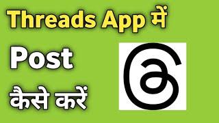 Threads App Me Post Kaise Kare | How to Post in Threads app