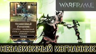 Warframe: Новая Стойка ТОНФ - Независимый Изгнанник