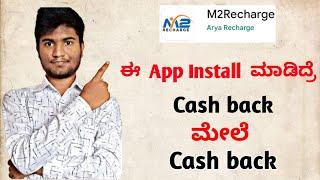 ಈ  app install ಮಾಡಿದ್ರೆ ಕಮಿಷನ್ ಮೇಲ್ ಕಮಿಷನ್ || Recharge Cashback App 2022 ||  Best commission app