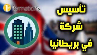 تأسيس شركة في بريطانيا | شرح كيفية إنشاء شركة في بريطانيا للعرب أون لاين