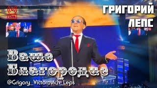 Григорий Лепс - Ваше благородие || Live, 3.11.2023