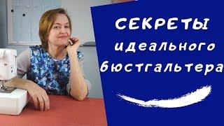 Самое важное! Как сшить бюстгальтер. Нижнее белье своими руками #ШС_шьембелье