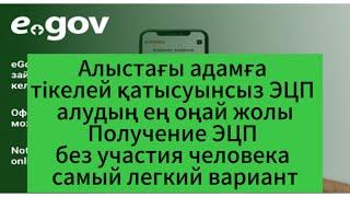 Как получить Онлайн ЭЦП, без веб камеры и без участия человека. Адамның қатысуынсыз Онлайн ЭЦП алу.