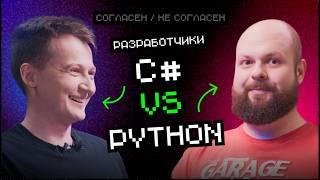 Python VS С# | Согласен / Не согласен