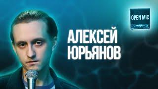 Алексей Юрьянов | Open Mic