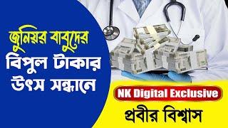 Junior Doctors দের বিপুল টাকার উৎস সন্ধানে NK Digital | Prabir Biswas | RG Kar Hospital issue