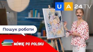 Пошук роботи - Poszukiwanie pracy | Уроки польської мови від UA24.tv | Mówię po polsku!