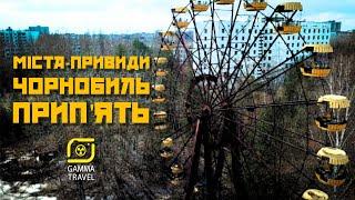 Міста-привиди Чорнобиль | Прип'ять | ЧАЕС (Ghost towns | Chornobyl | Prypiat’)