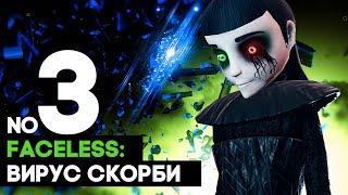 Faceless: Вирус Скорби  ГНЕТУЩИЙ почтиФИНАЛ - ОСКОЛКИ часть 3  полное прохождение на русском