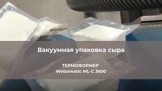 Вакуумная упаковка сыра  Термоформер Webomatic ML-C 3600