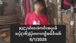 KIC/မဲၢ်လးဒဲကဝီၤအပူၤဖိသၣ်(၁၆)နံၣ်တဂၤကျီအမိဒီးဃဲာ် 6/1/2025