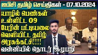 ஐபிசி தமிழின் பிரதான செய்திகள் 07.10.2024 | Srilanka Latest News | Srilanka Tamil News