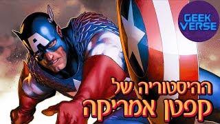 ההיסטוריה של קפטן אמריקה (Captain America)