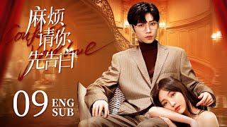 《麻煩請你先告白 Confess Your Love》EP09：美艷女明星VS帥氣霸總，戀綜遇初戀️合約變真愛 | #NENE #宋繼揚 | 都市 甜寵 | KUKAN Drama