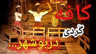 کافه ای جالب با سبک و معماری خاص Cafe Tours in Bushehr, Iran