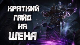 Краткий гайд на шена | League of Legends Wild Rift