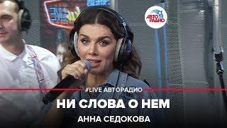 Анна Седокова - Ни Слова о Нем (LIVE @ Авторадио)