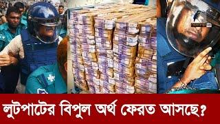 নেতাদের লুট করা টাকা ফেরাতে অন্তর্বর্তী সরকার... | Maasranga News